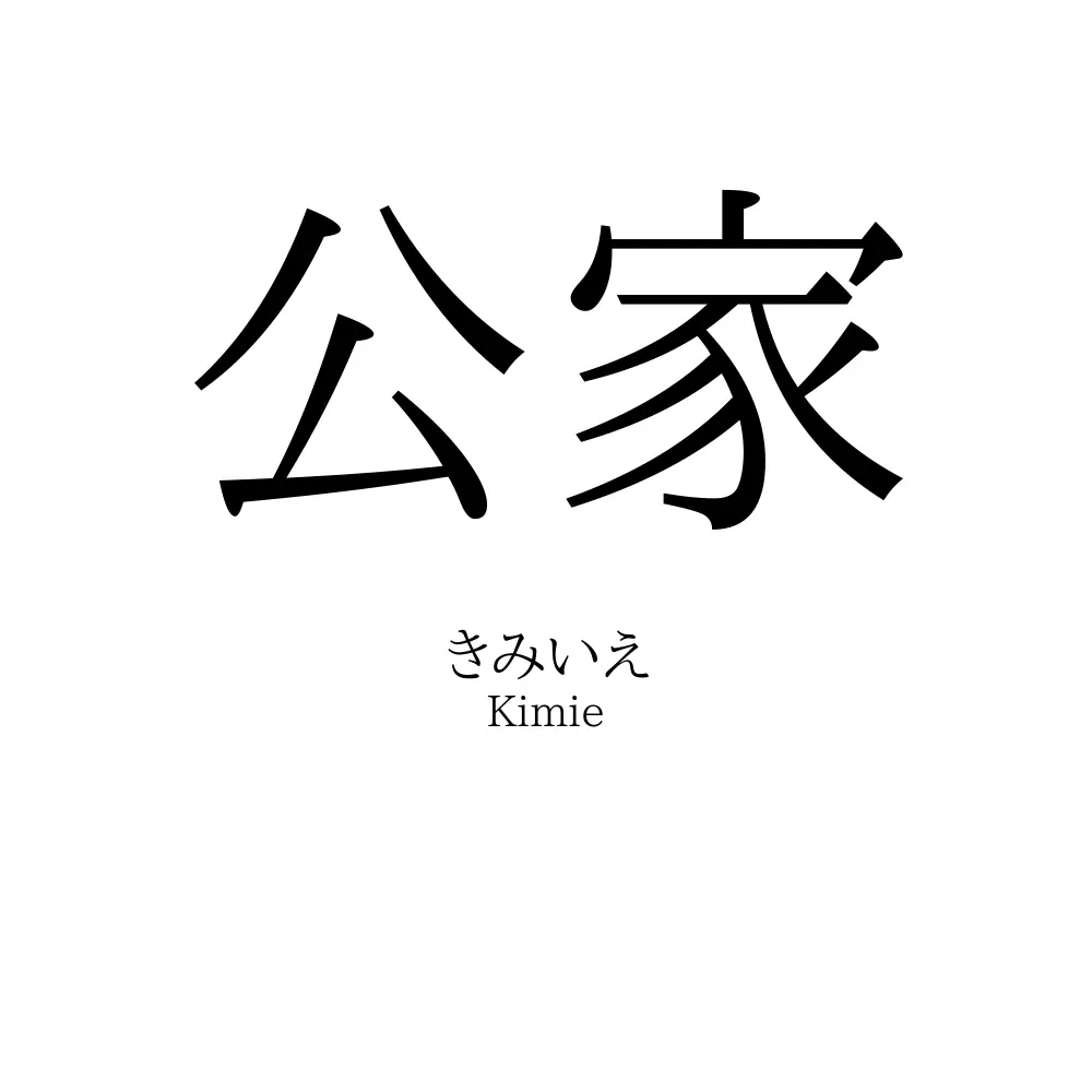 公家