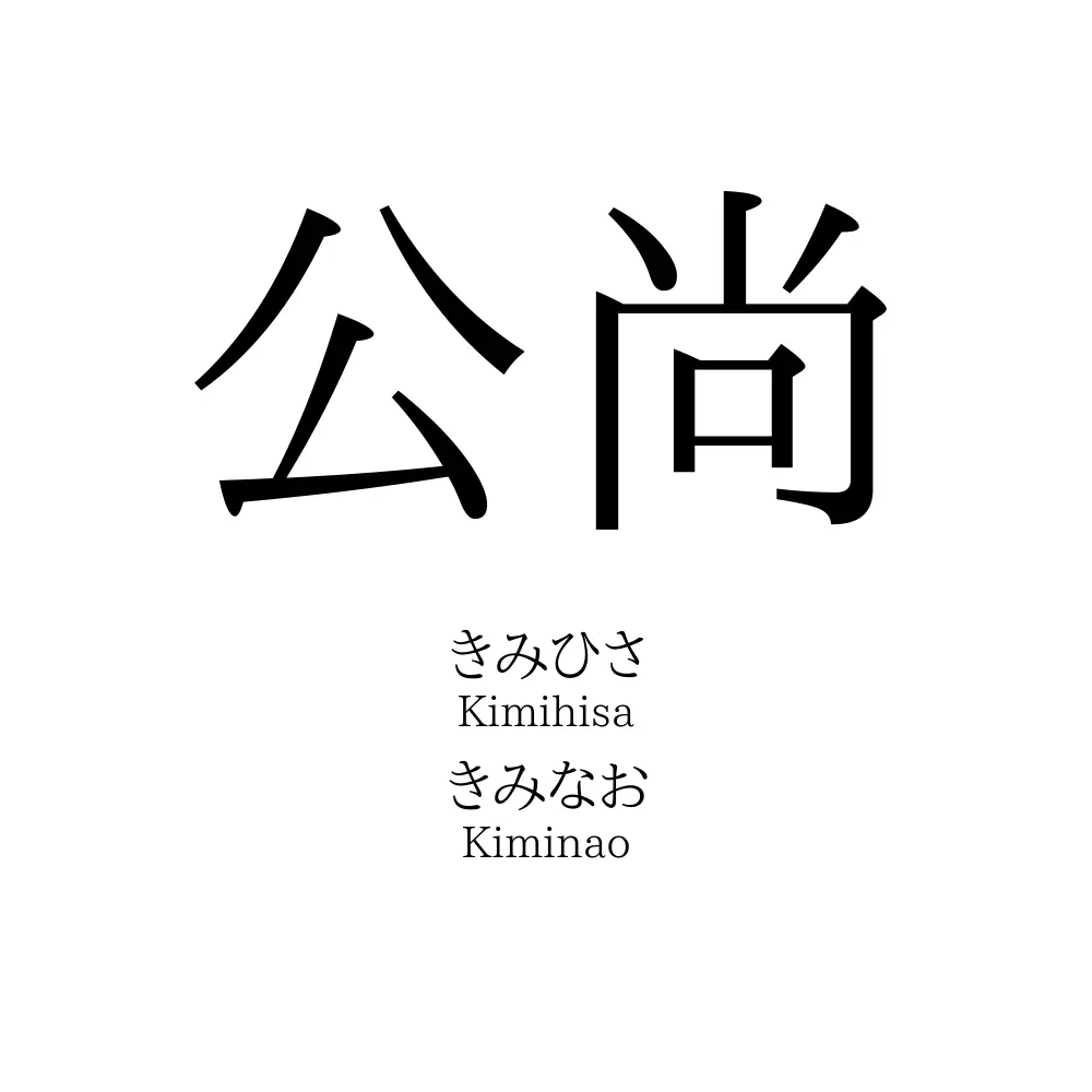 公尚