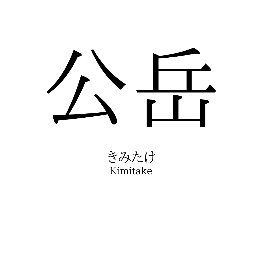 公岳