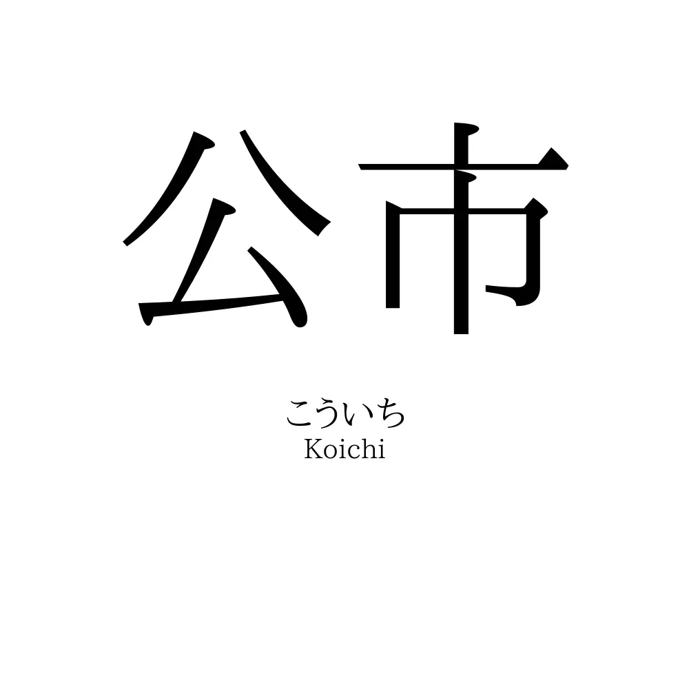 公市