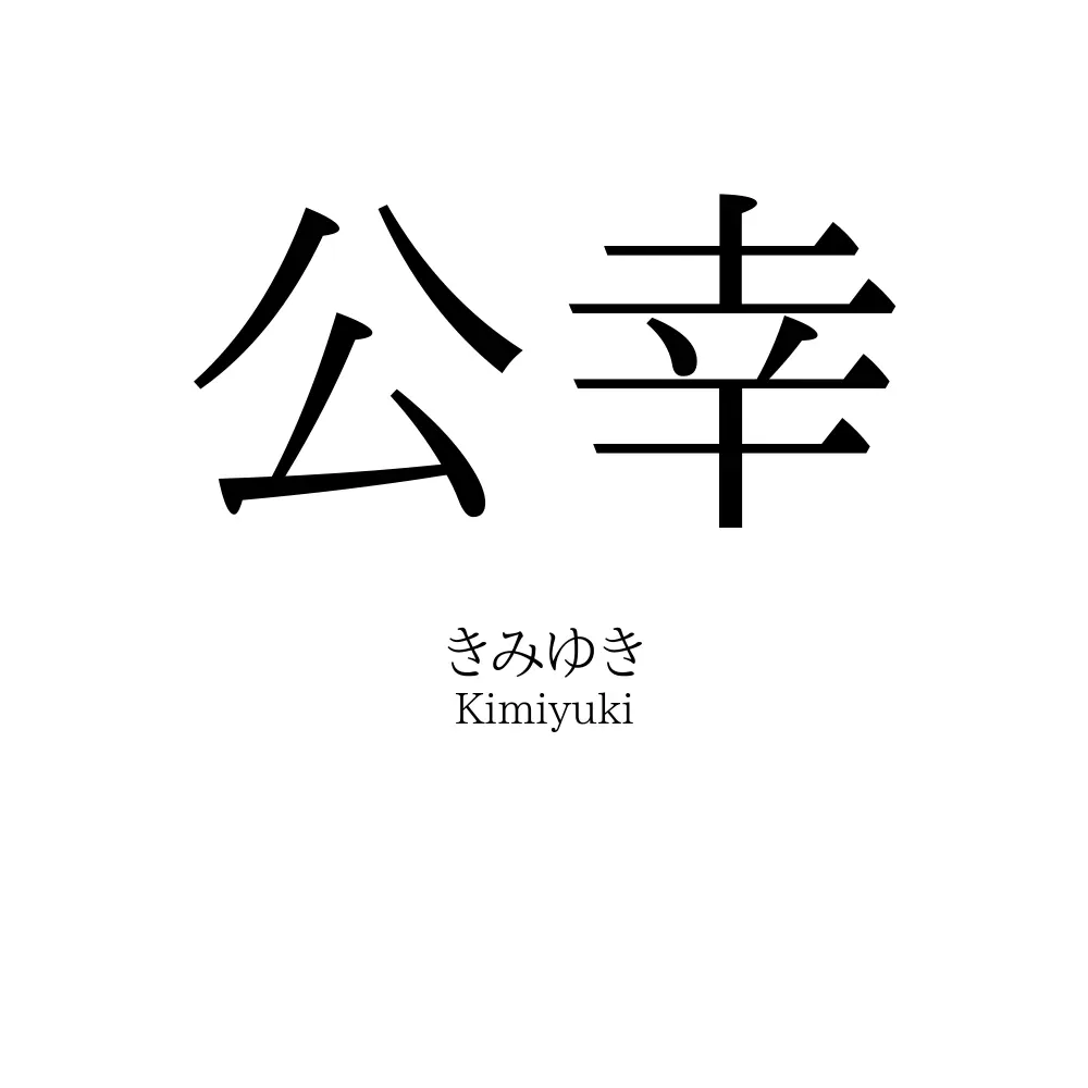 公幸