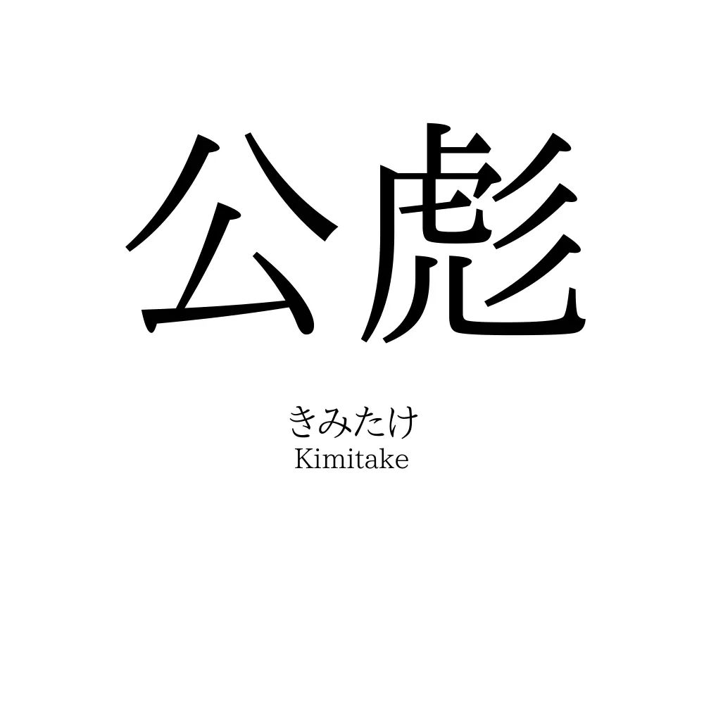 公彪