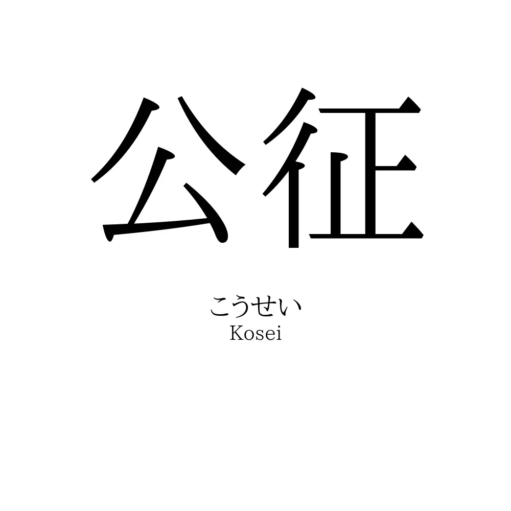 公征