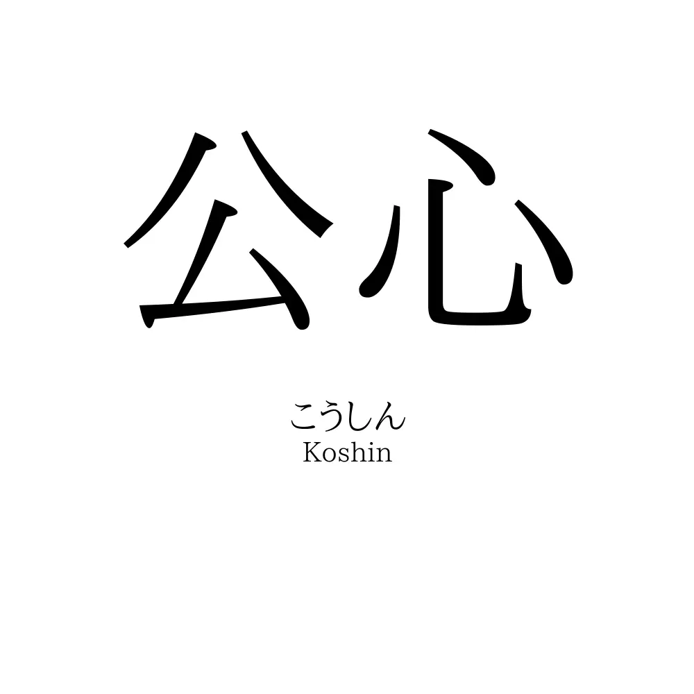 公心