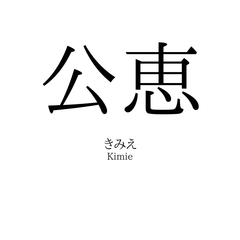 公恵