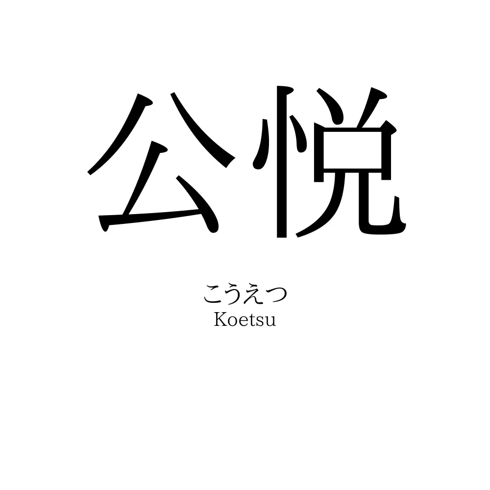 公悦