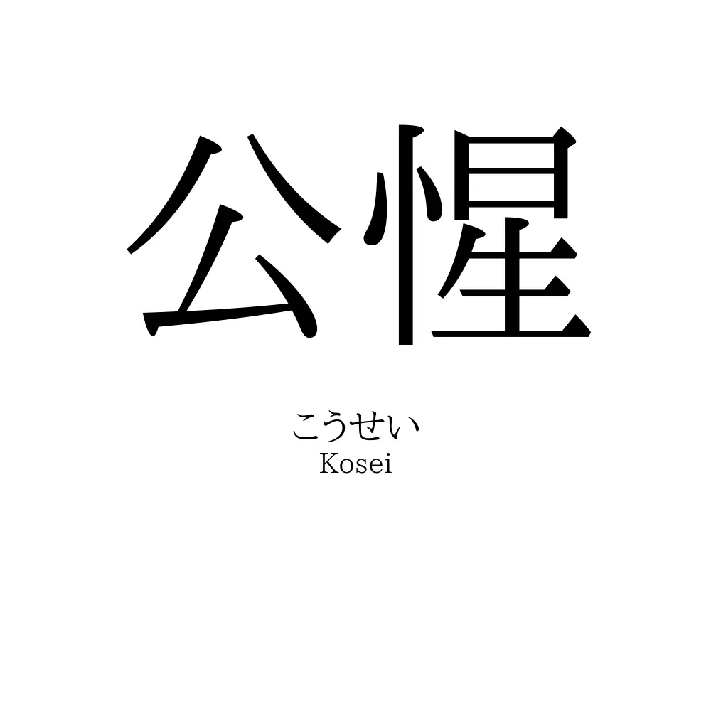 公惺