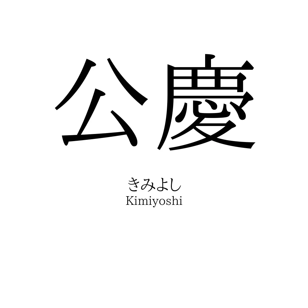 公慶