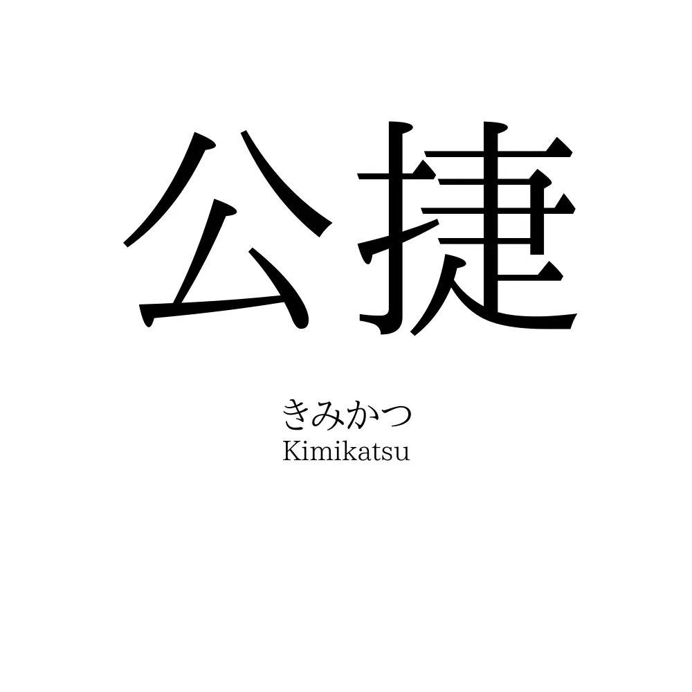 公捷