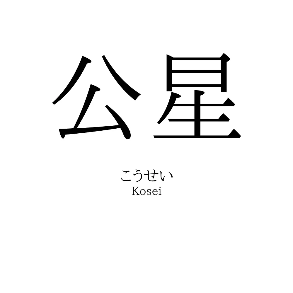 公星