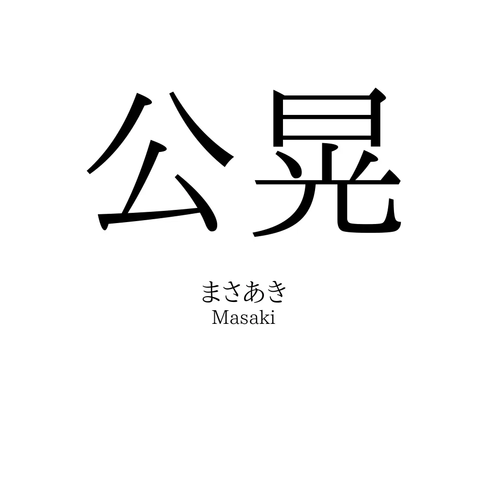 公晃