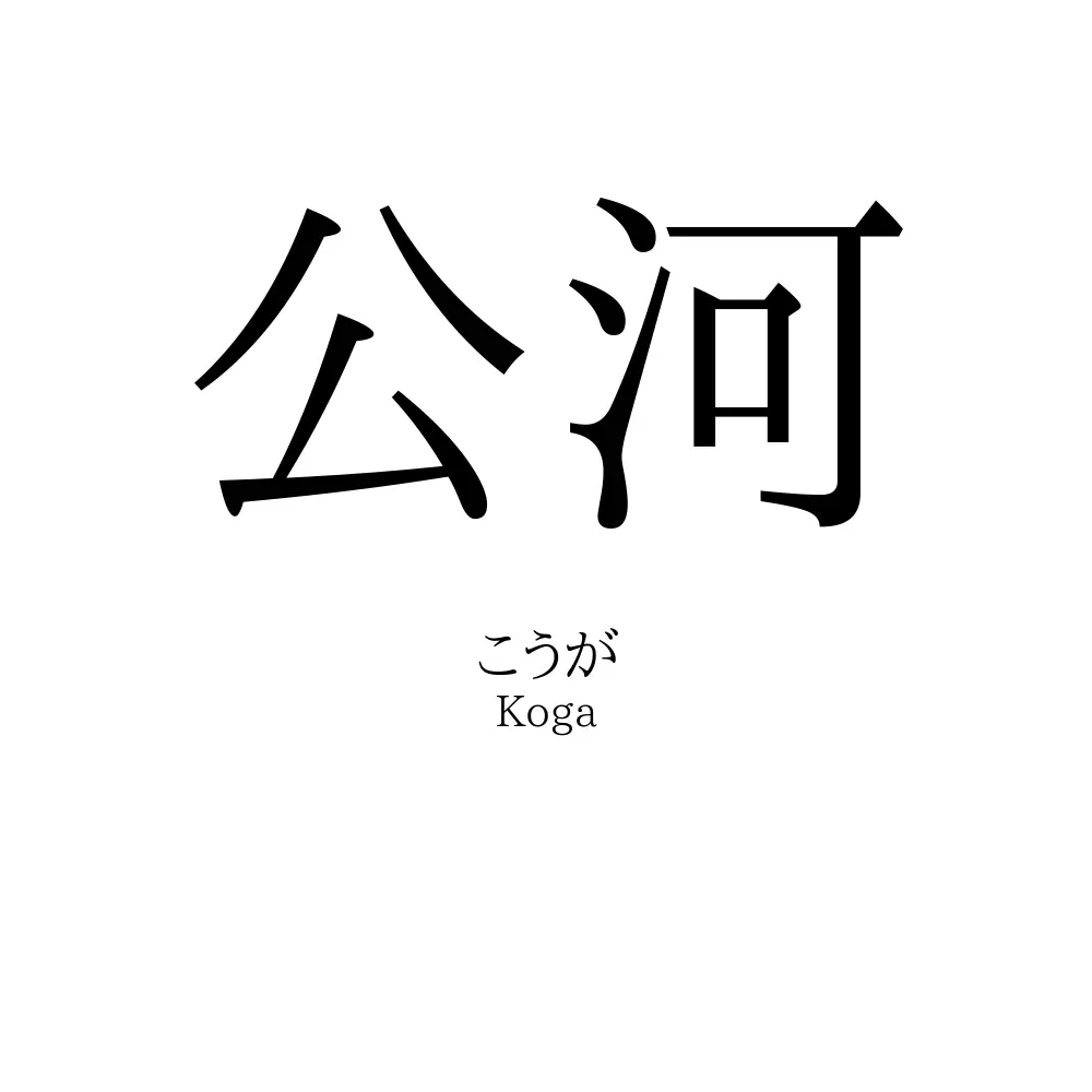 公河