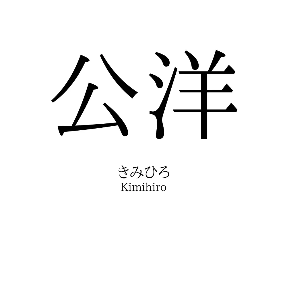 公洋