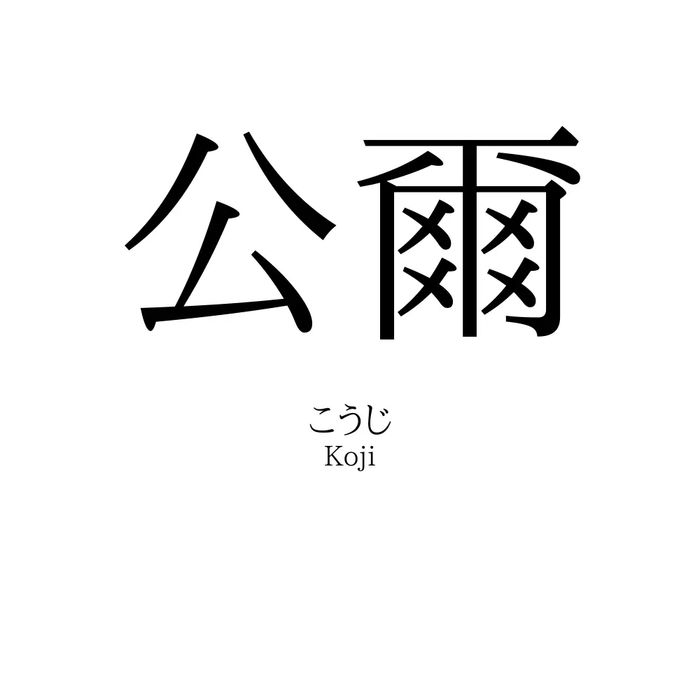 公爾