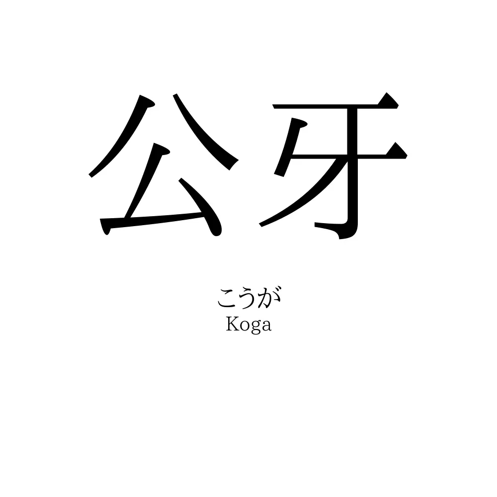 公牙