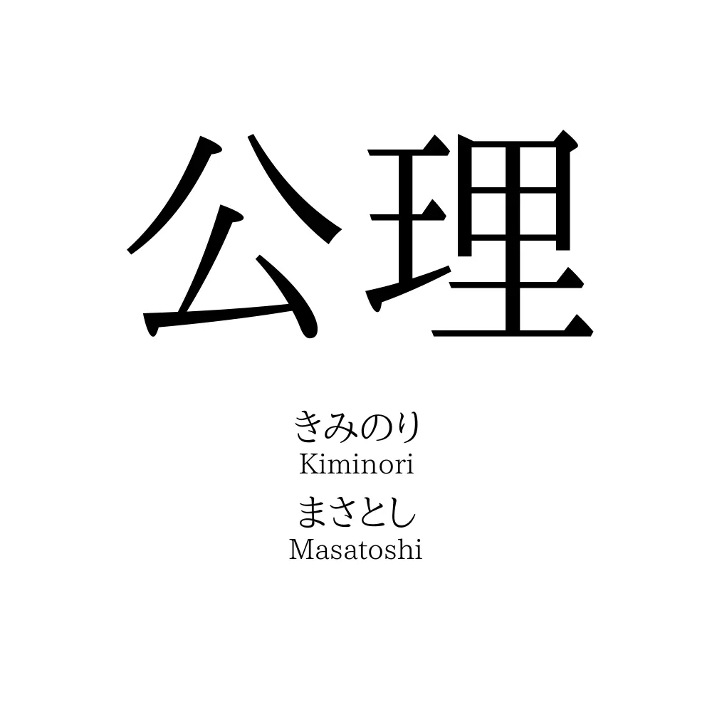 公理