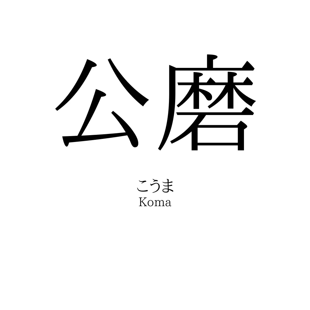 公磨