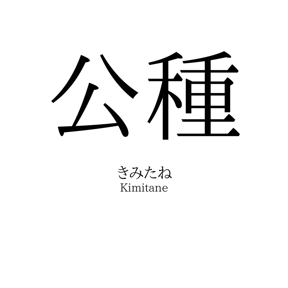 公種