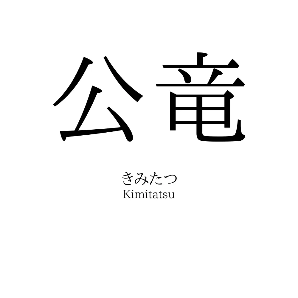 公竜