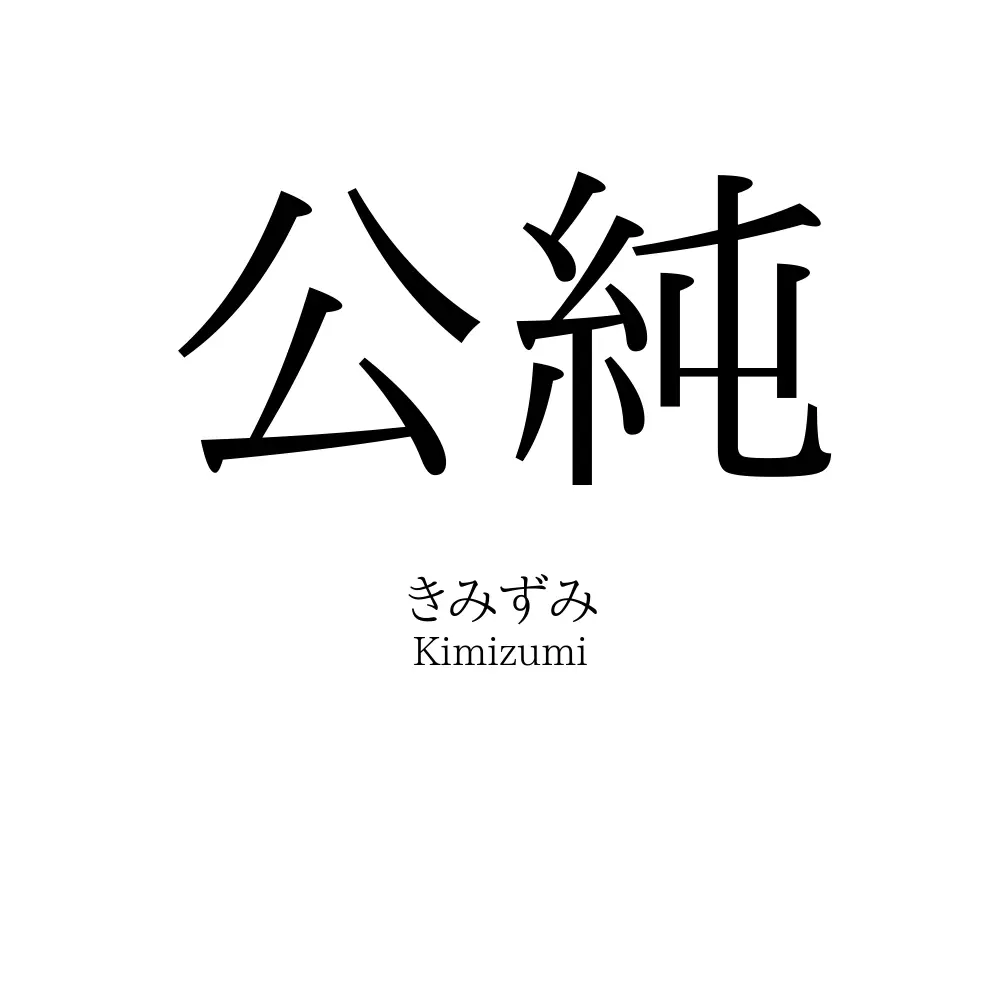 公純