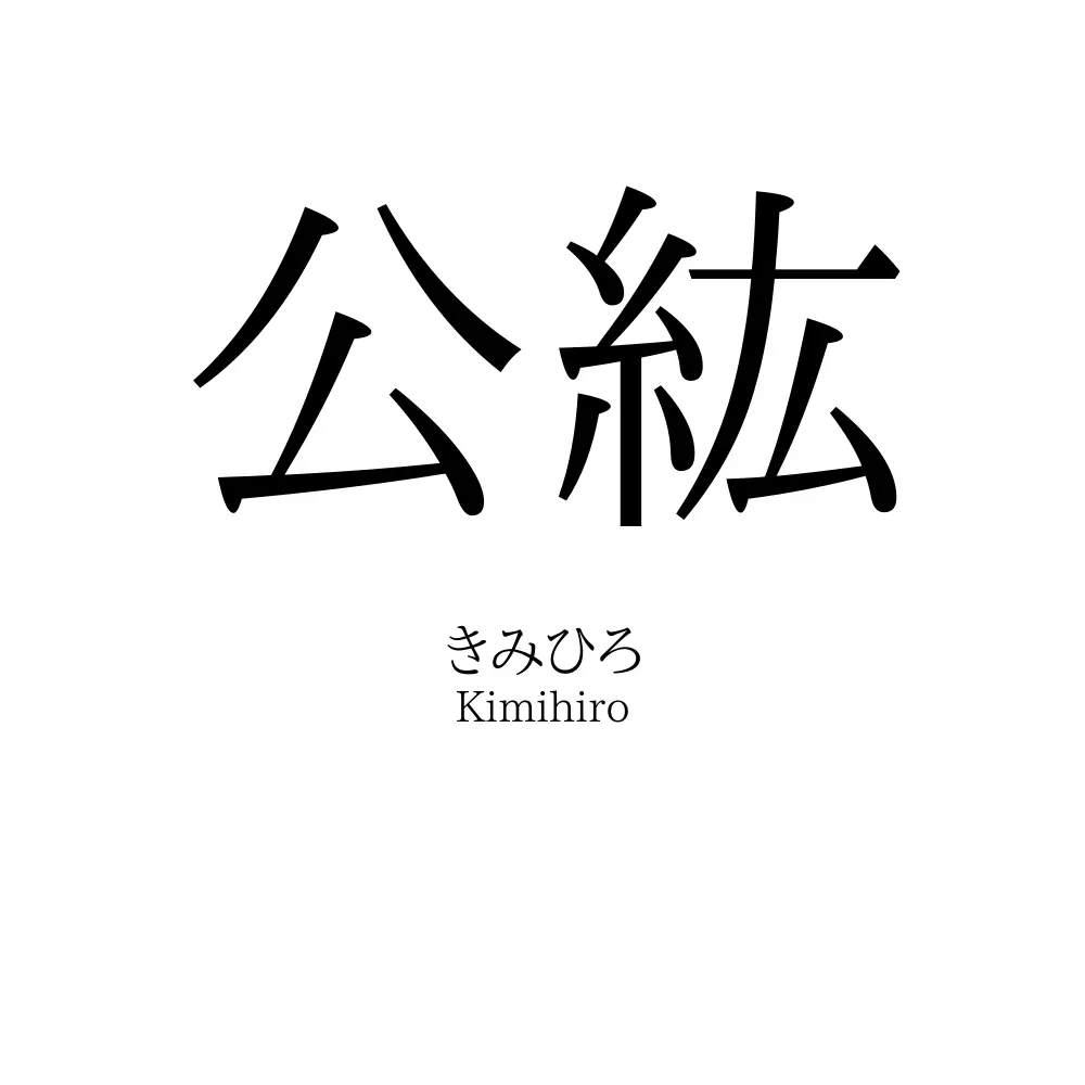 公紘