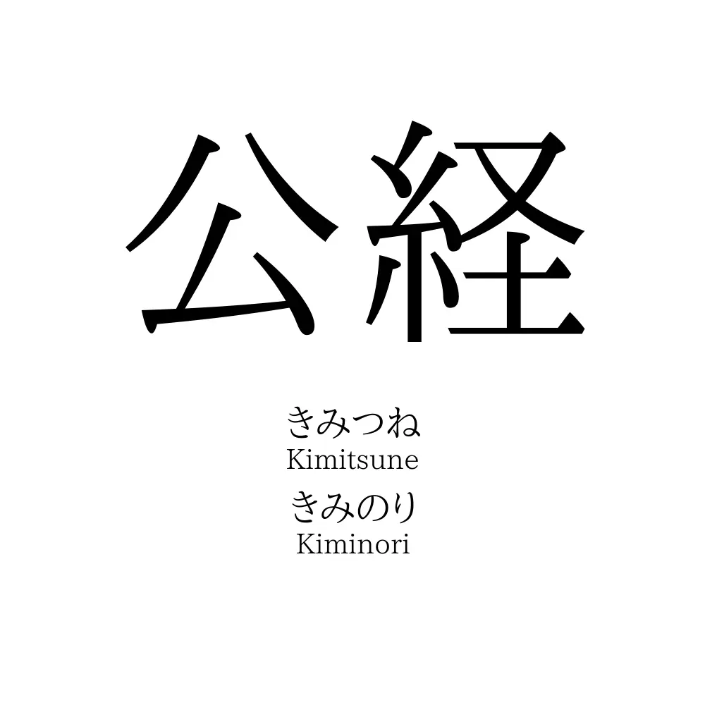公経