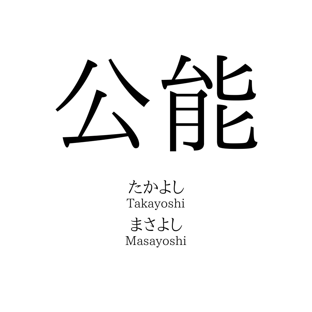 公能