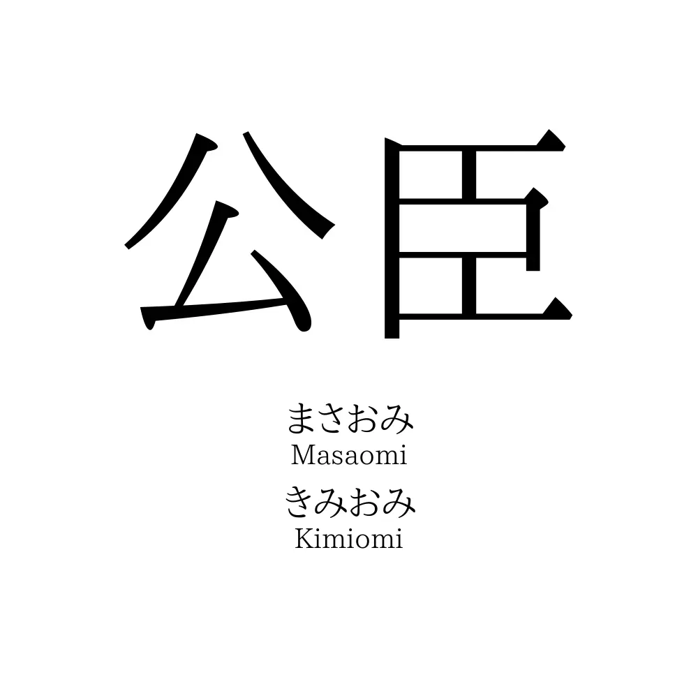 公臣