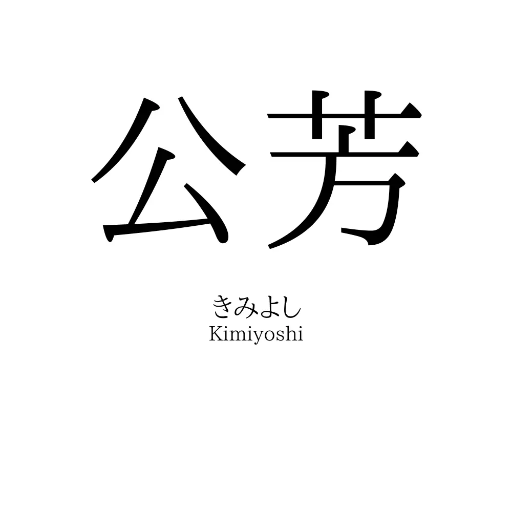 公芳