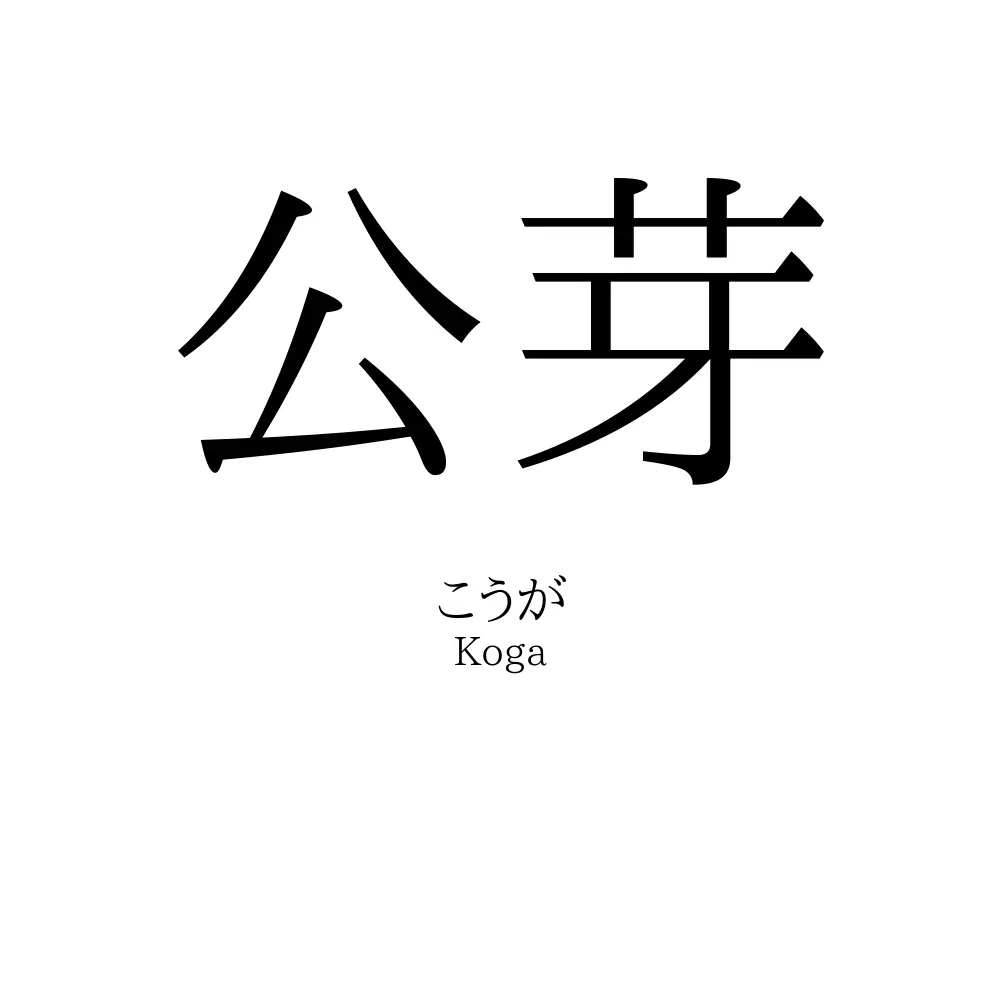 公芽