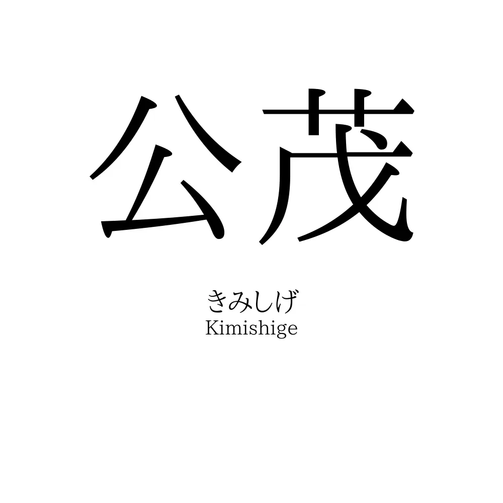 公茂