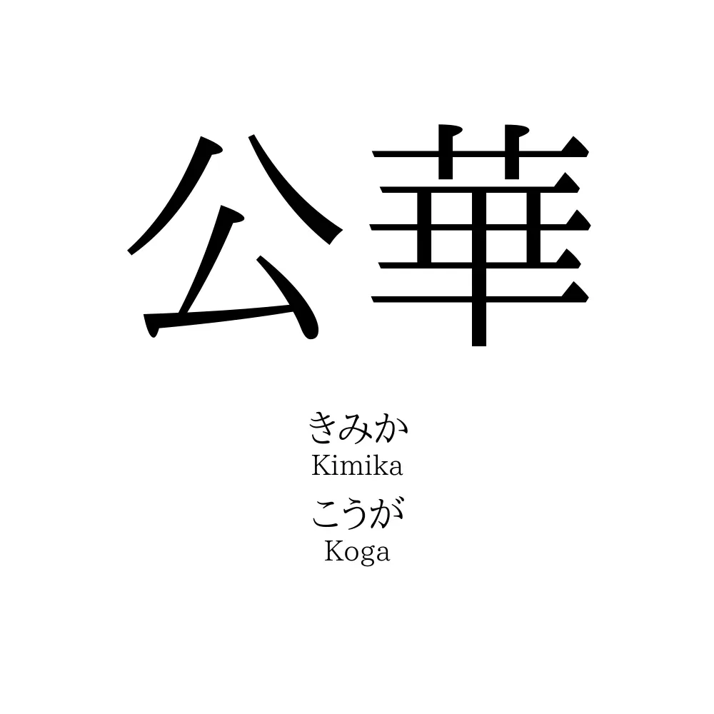 公華