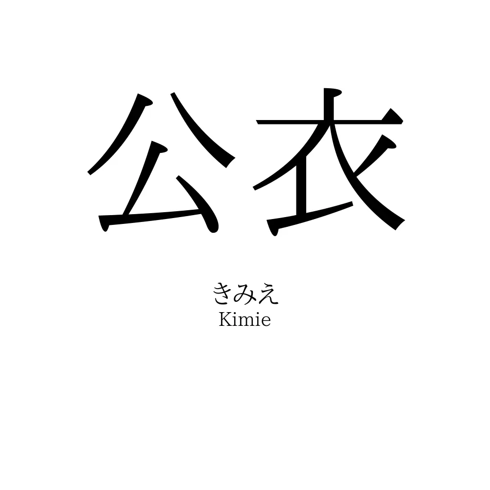 公衣