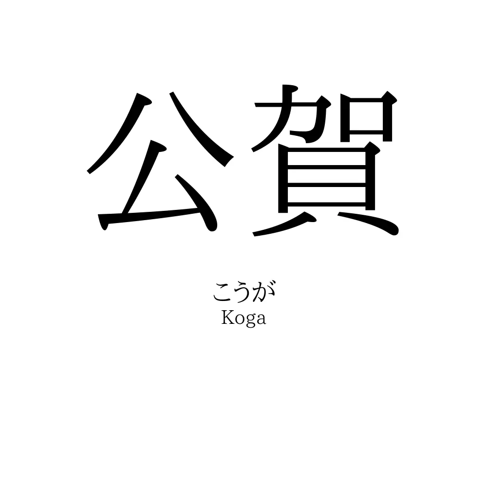 公賀