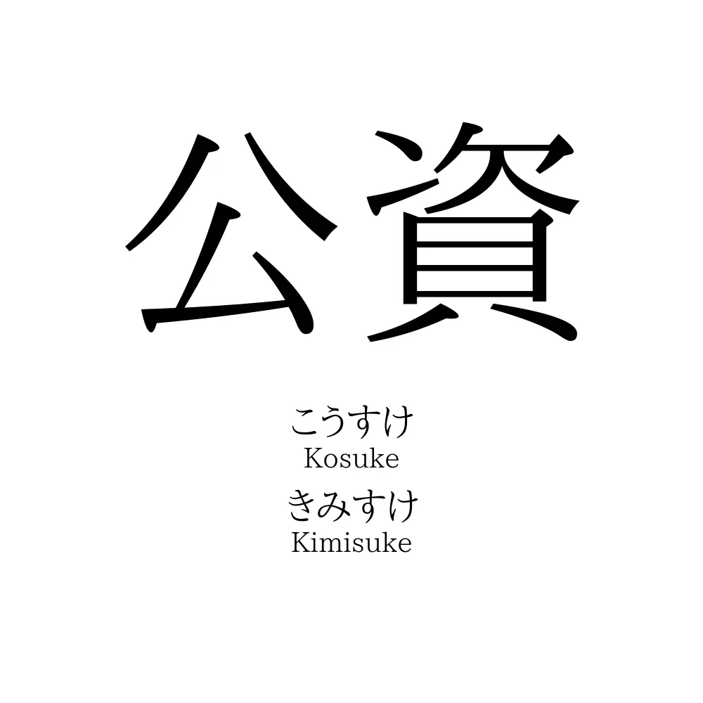 公資