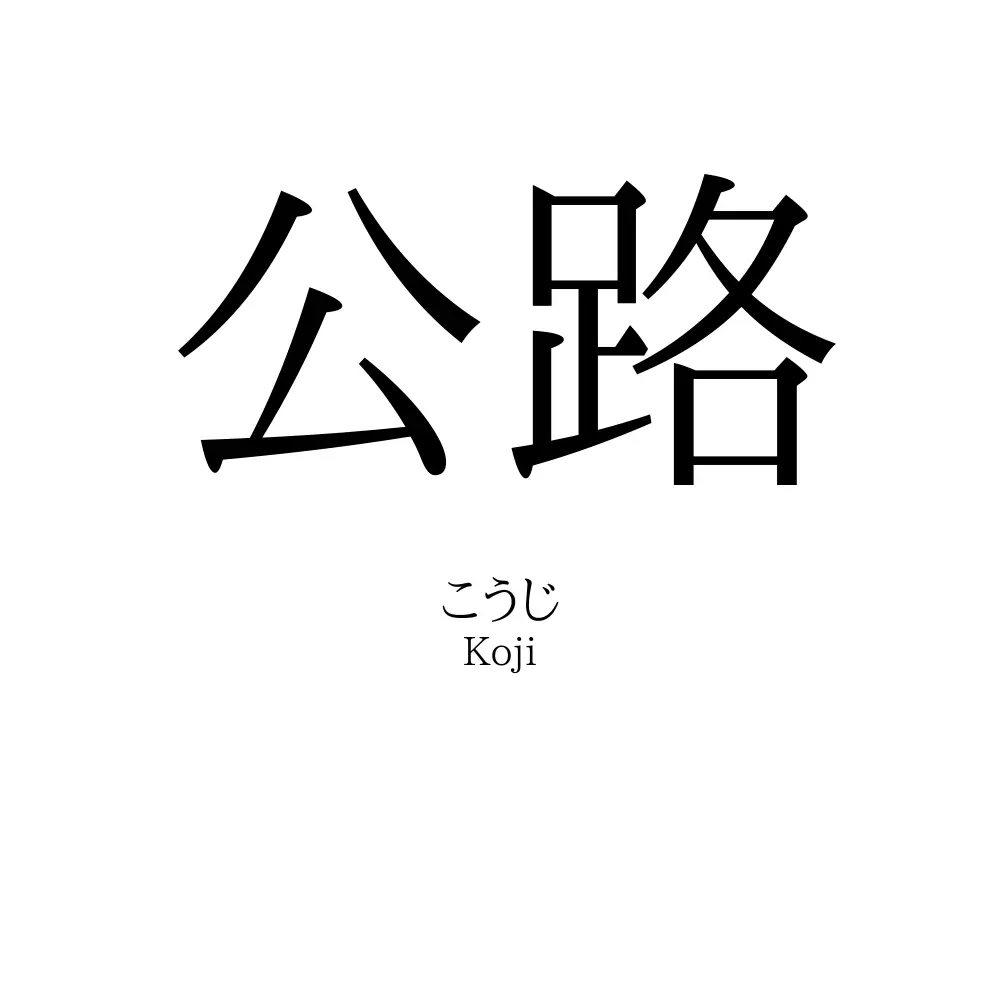 公路