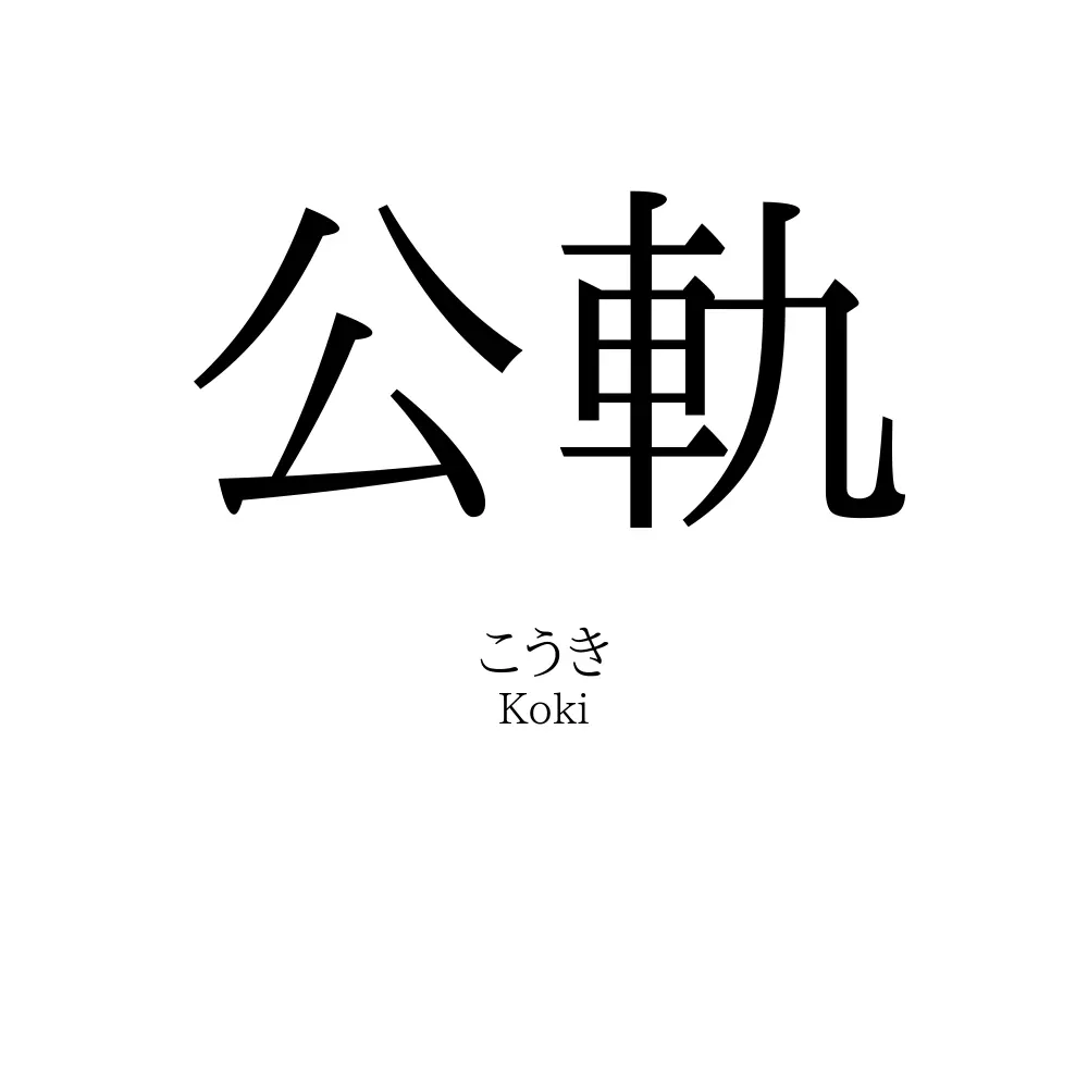 公軌