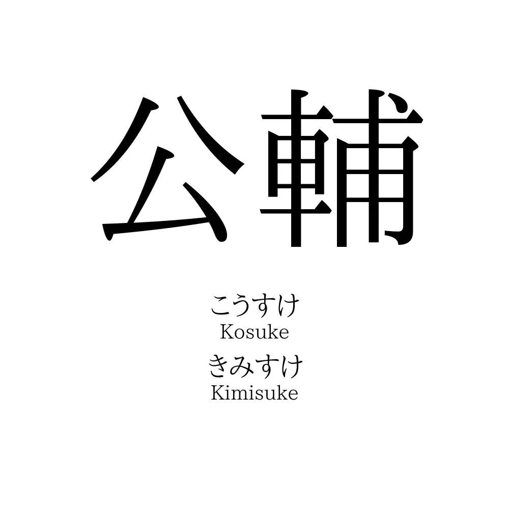 公輔