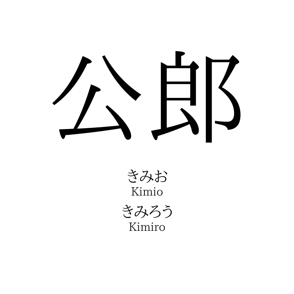 公郎