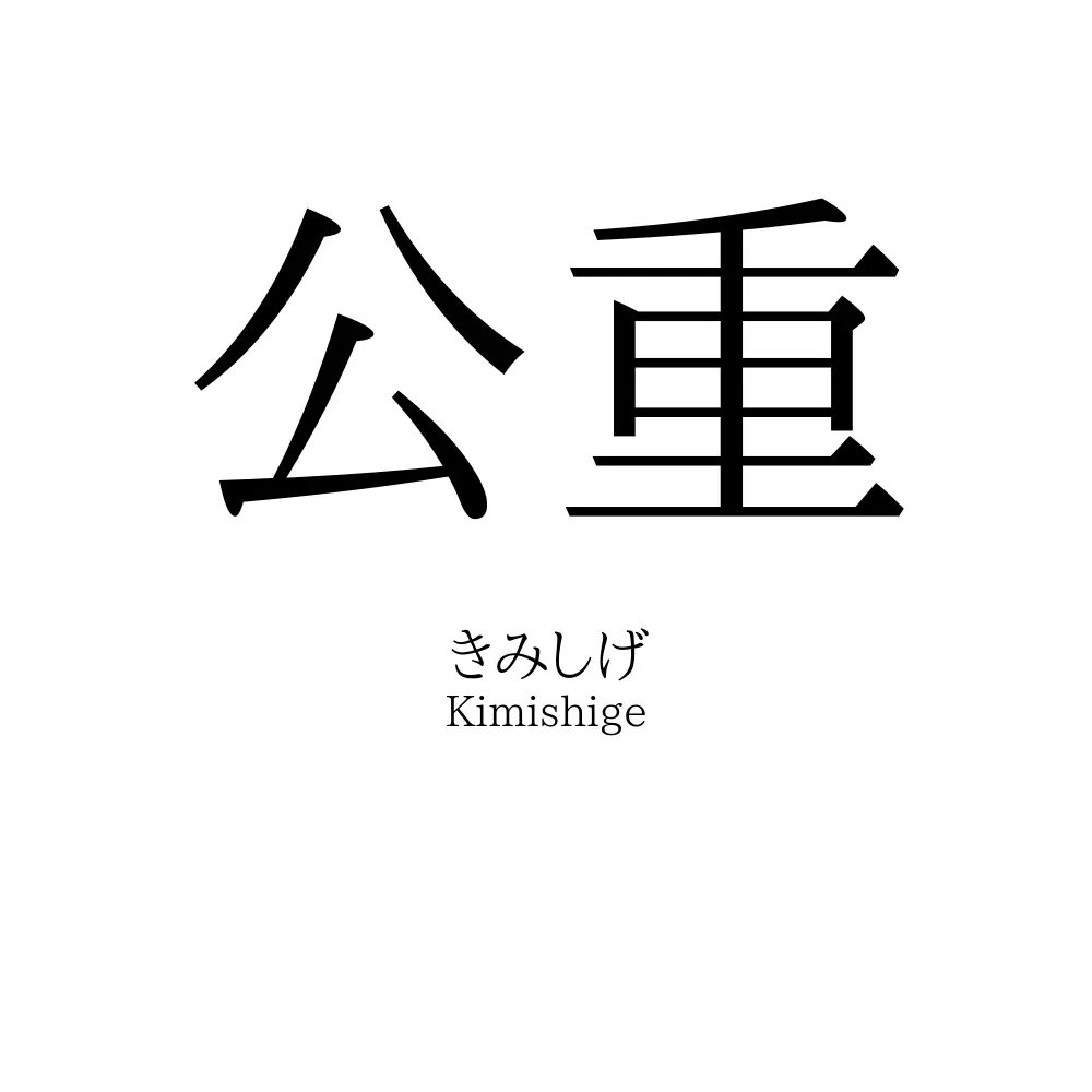 公重