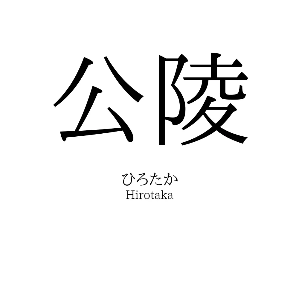 公陵