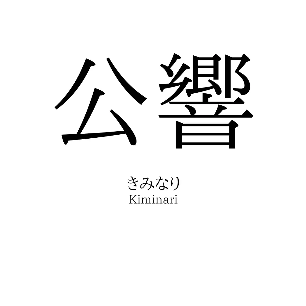 公響