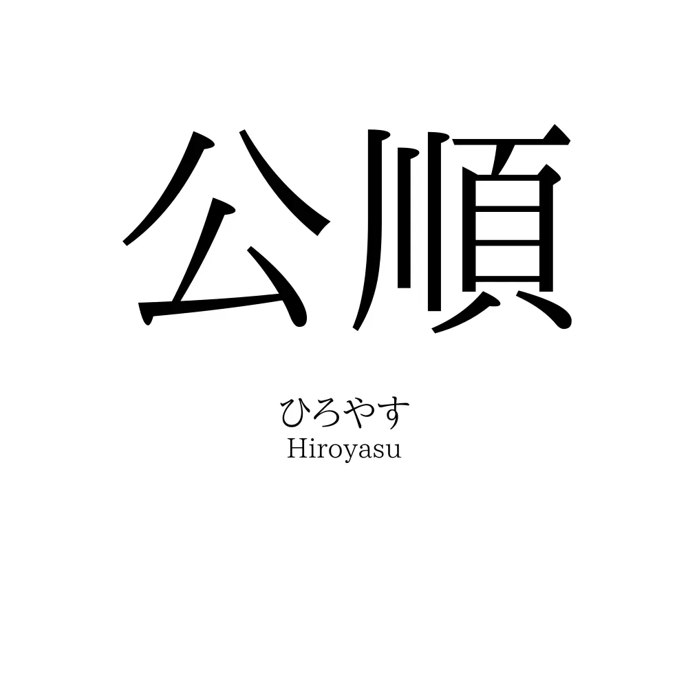 公順