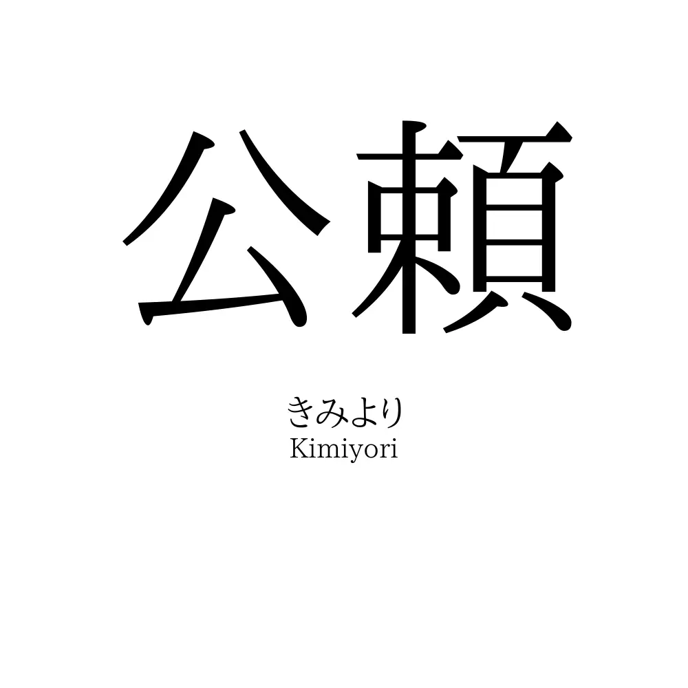 公頼
