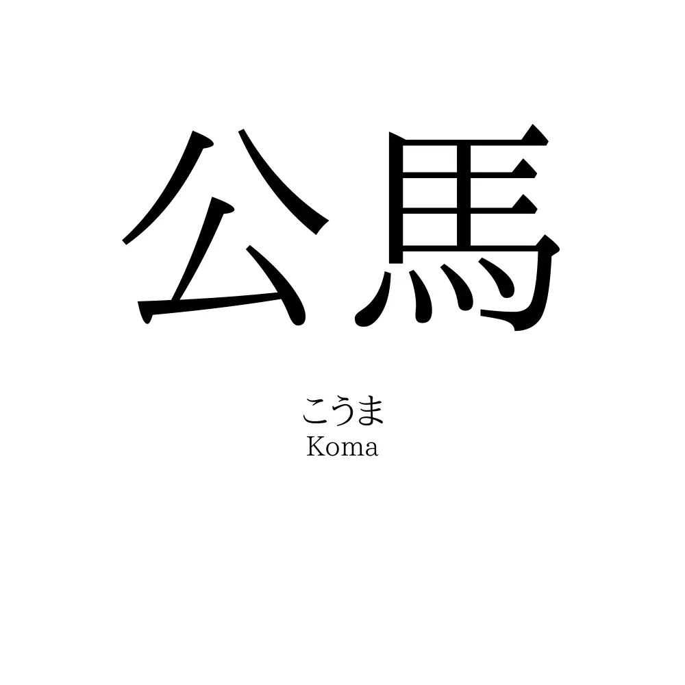公馬