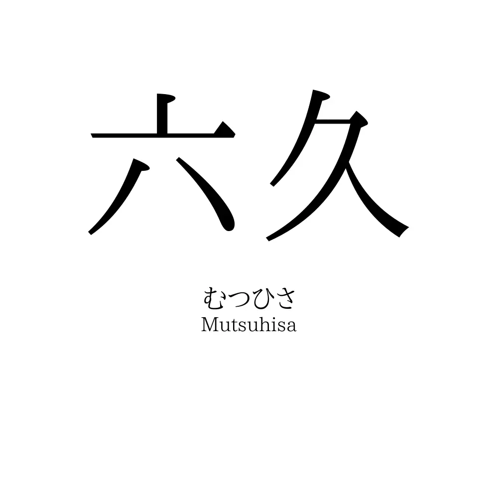 六久