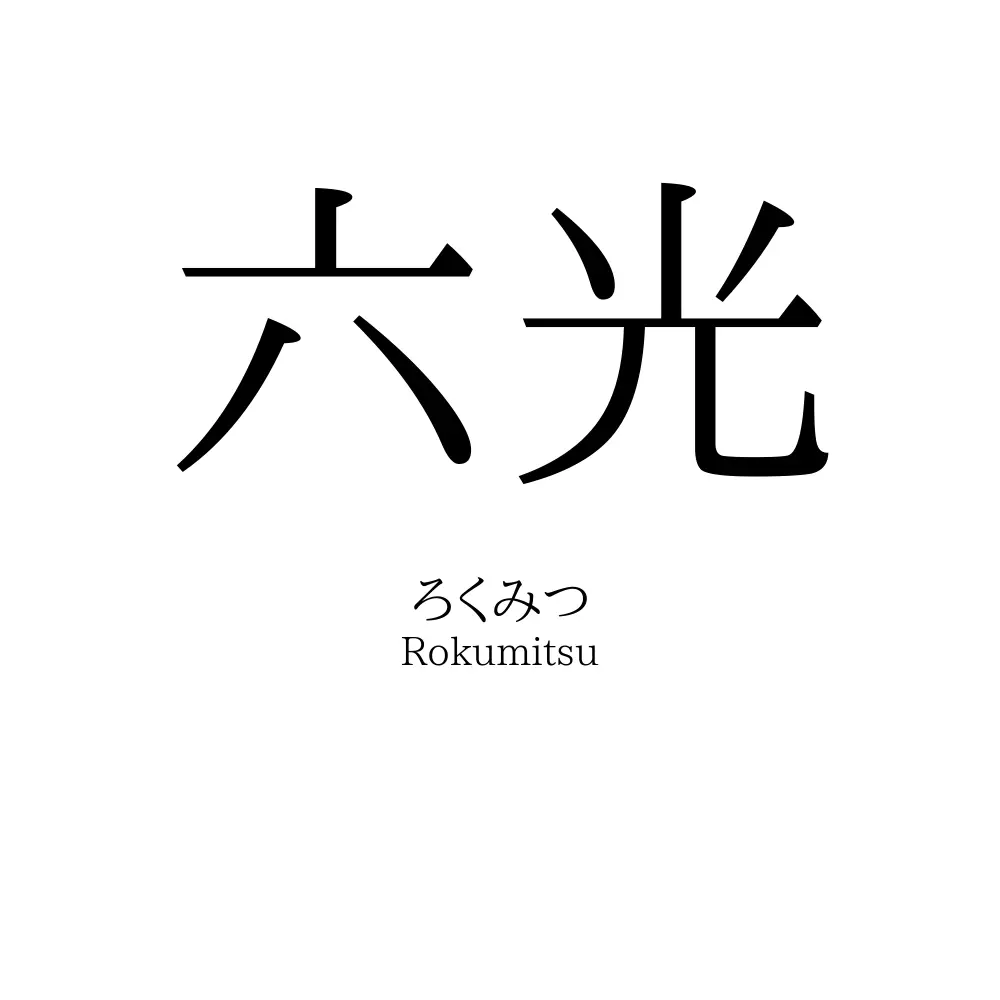 六光
