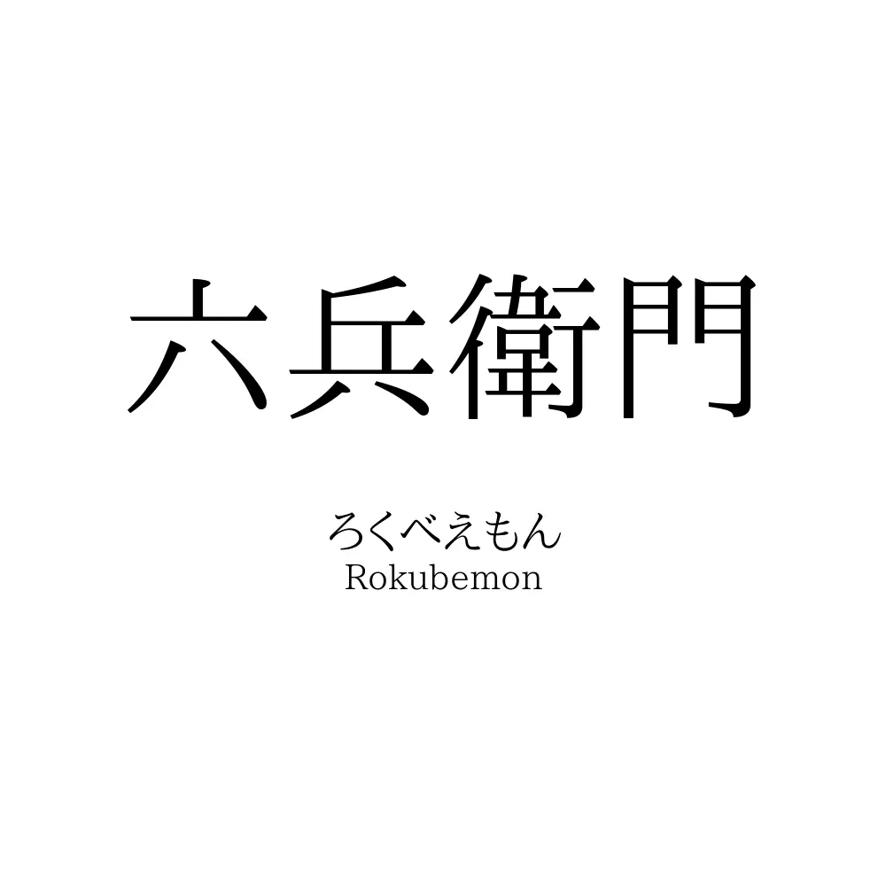 六兵衛門