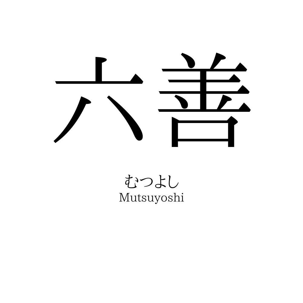 六善