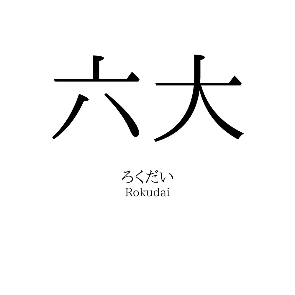 六大